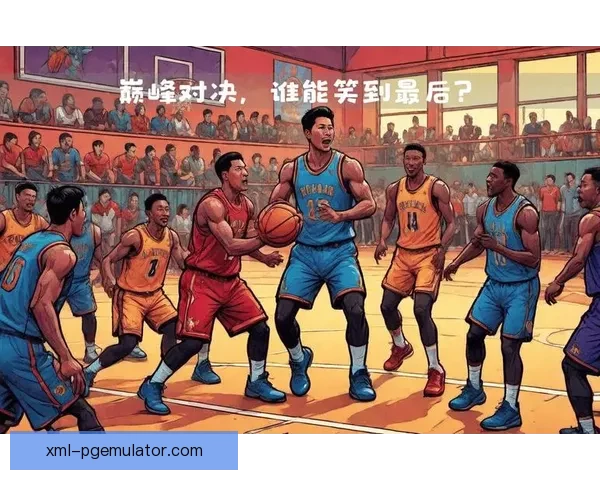 激情对抗！篮球巅峰对决，谁能笑到最后？