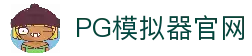 PG模拟器-PG电子模拟器在线试玩官方平台网站入口